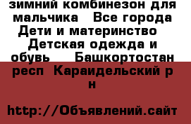 зимний комбинезон для мальчика - Все города Дети и материнство » Детская одежда и обувь   . Башкортостан респ.,Караидельский р-н